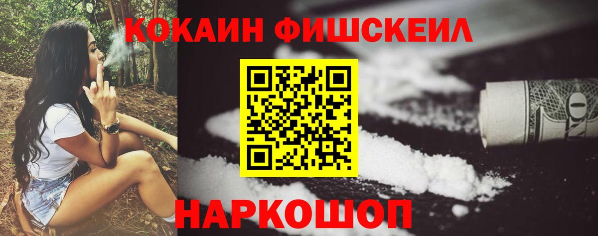 Кокаин Fish Scale  COCAIN 97%  Иваново  Вход с VPN 
