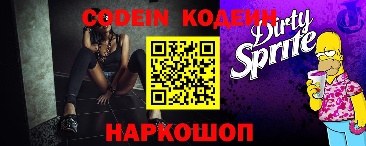Кодеиновый сироп Lean Purple Drank Иваново