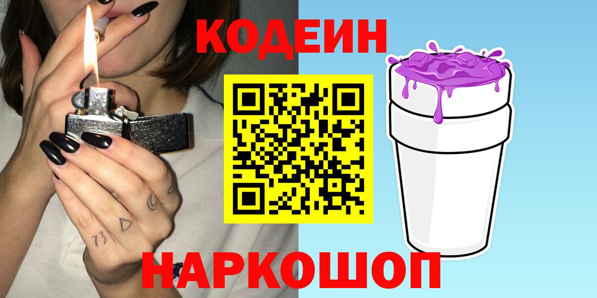 Codein Purple Drank  Вход с VPN  Codein напиток Lean (лин)  Иваново 
